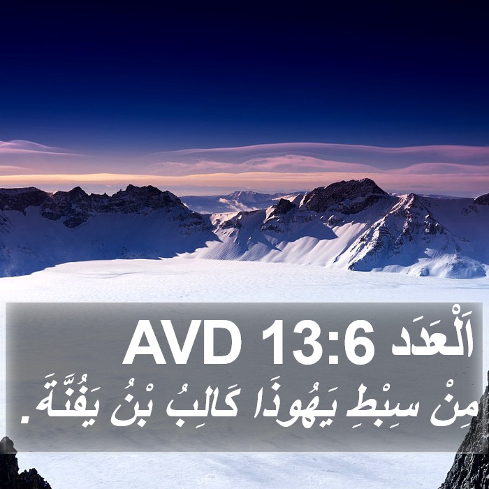 اَلْعَدَد 13:6 AVD Bible Study