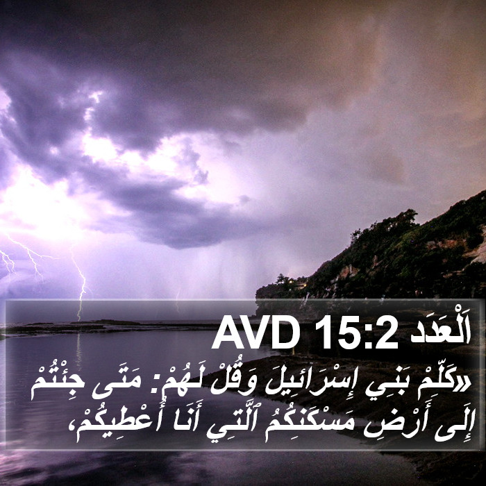 اَلْعَدَد 15:2 AVD Bible Study