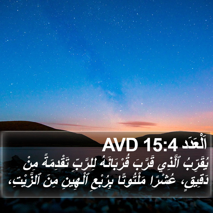 اَلْعَدَد 15:4 AVD Bible Study