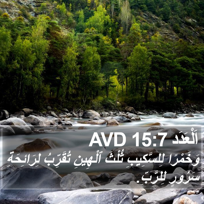 اَلْعَدَد 15:7 AVD Bible Study