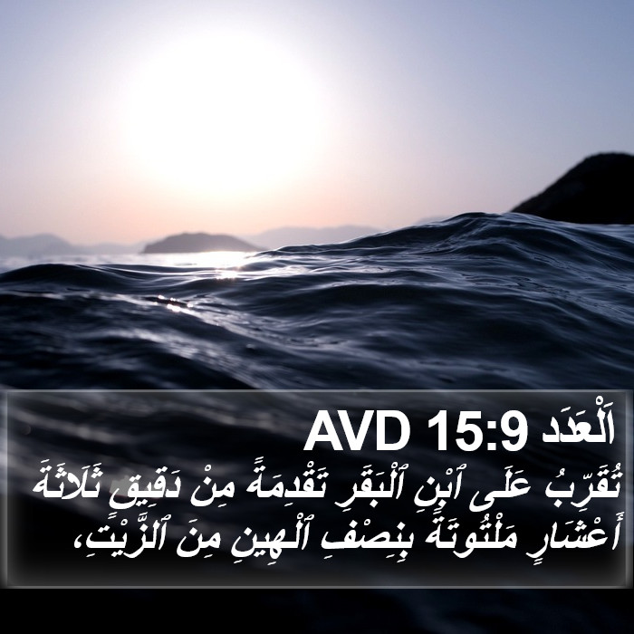 اَلْعَدَد 15:9 AVD Bible Study