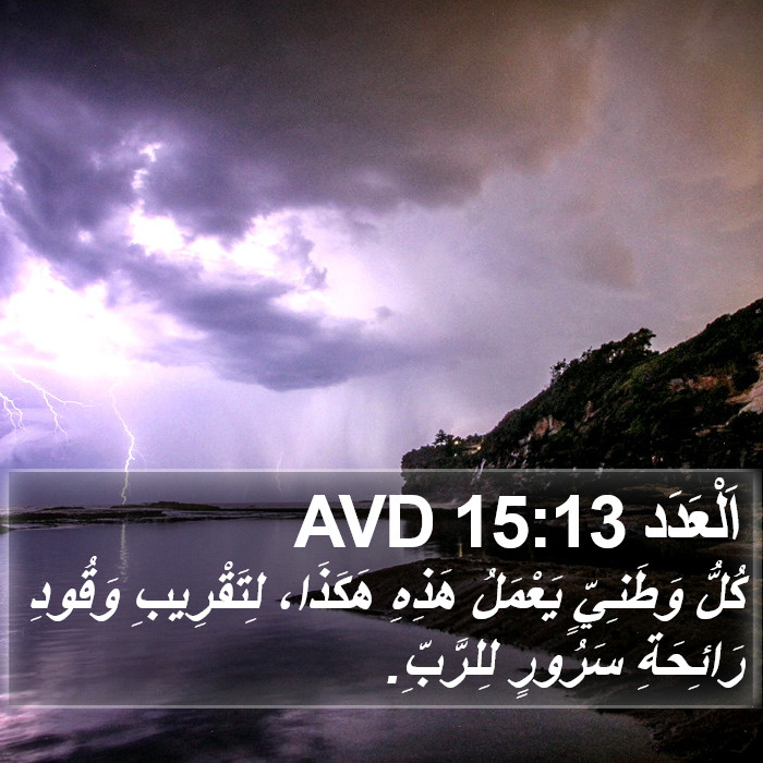 اَلْعَدَد 15:13 AVD Bible Study