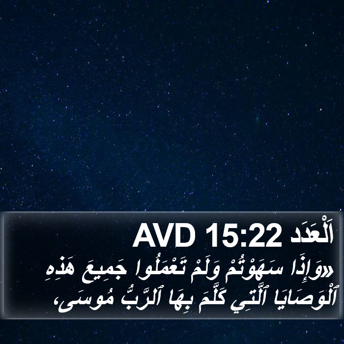 اَلْعَدَد 15:22 AVD Bible Study