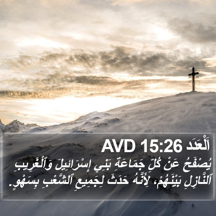 اَلْعَدَد 15:26 AVD Bible Study