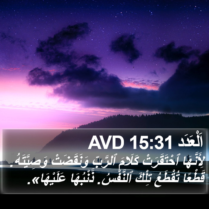 اَلْعَدَد 15:31 AVD Bible Study