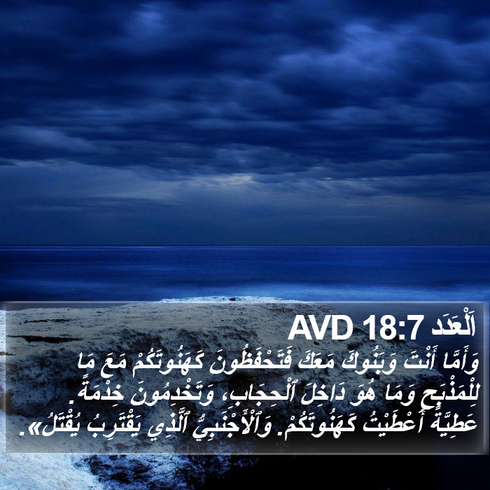 اَلْعَدَد 18:7 AVD Bible Study