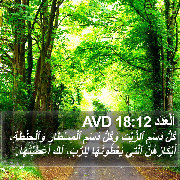 اَلْعَدَد 18:12 AVD Bible Study