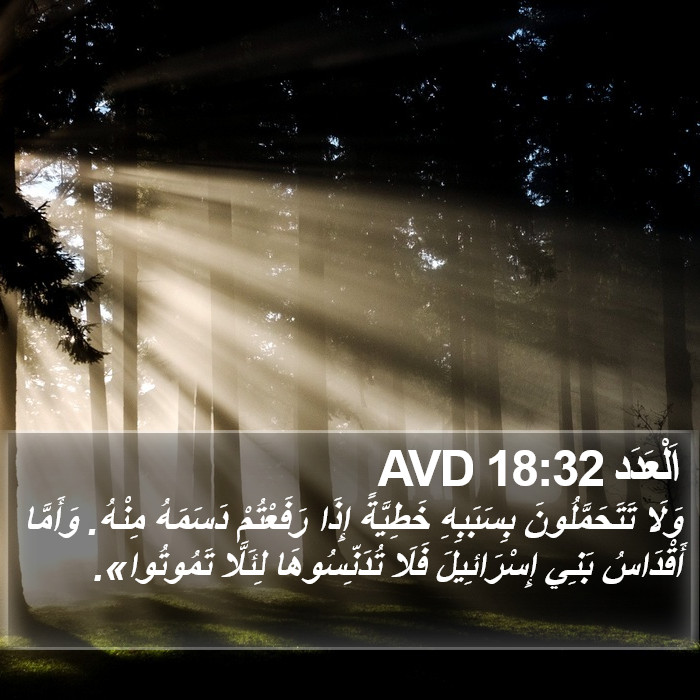 اَلْعَدَد 18:32 AVD Bible Study