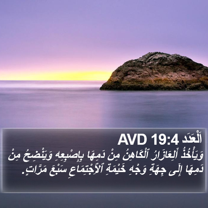 اَلْعَدَد 19:4 AVD Bible Study