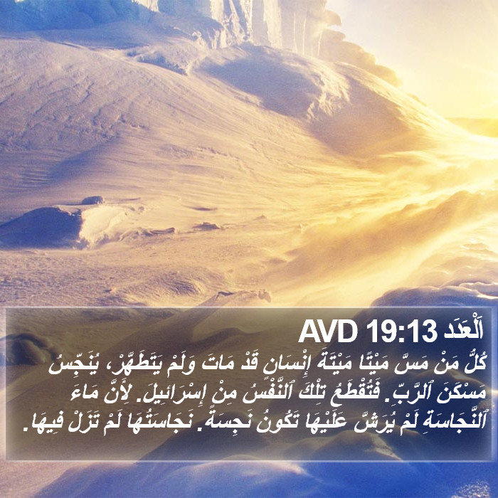 اَلْعَدَد 19:13 AVD Bible Study