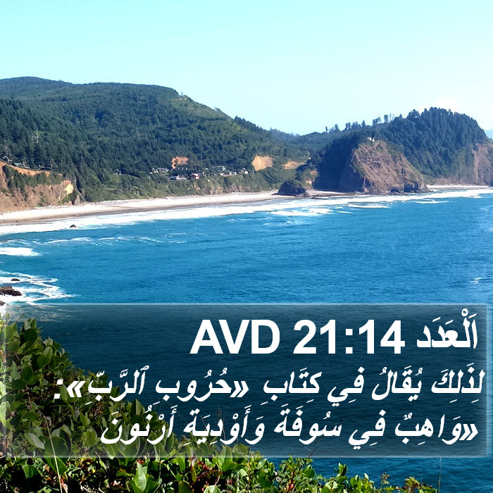 اَلْعَدَد 21:14 AVD Bible Study