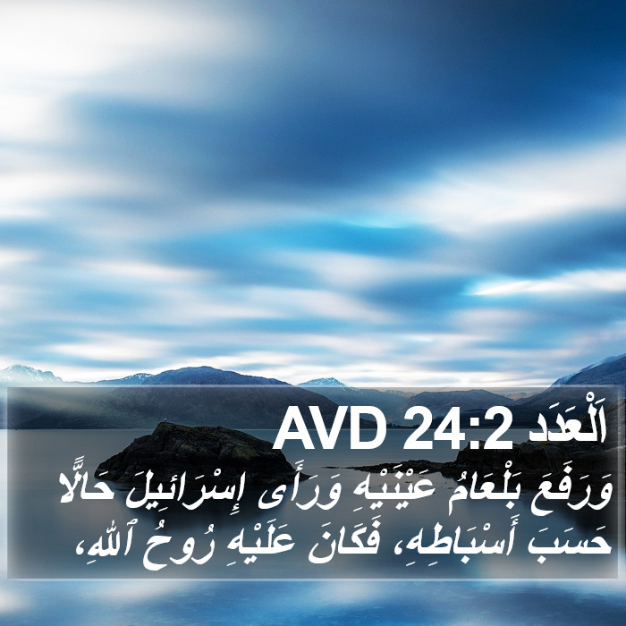 اَلْعَدَد 24:2 AVD Bible Study