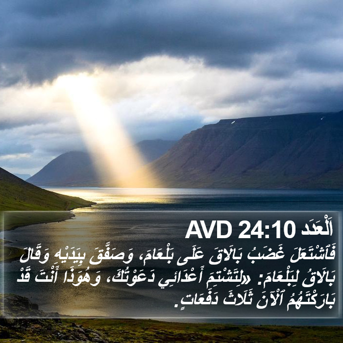 اَلْعَدَد 24:10 AVD Bible Study