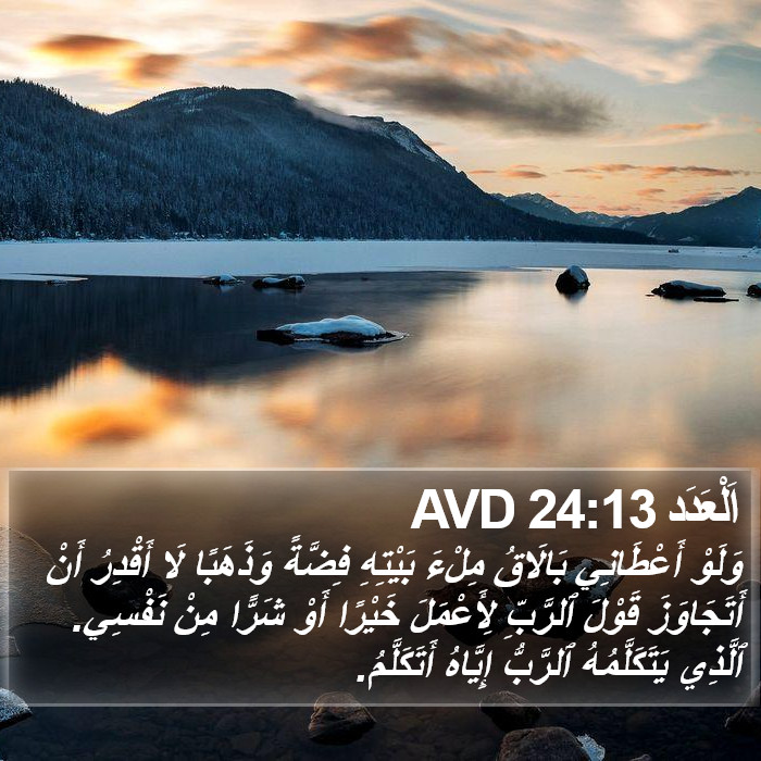 اَلْعَدَد 24:13 AVD Bible Study