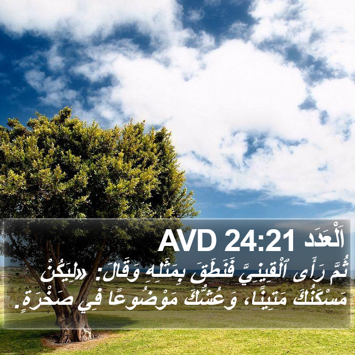 اَلْعَدَد 24:21 AVD Bible Study