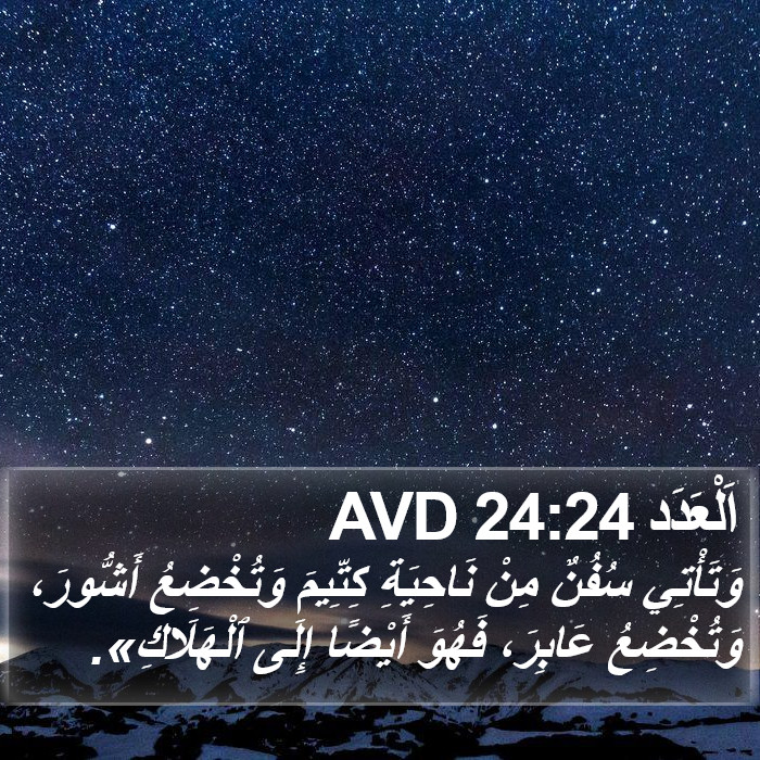 اَلْعَدَد 24:24 AVD Bible Study