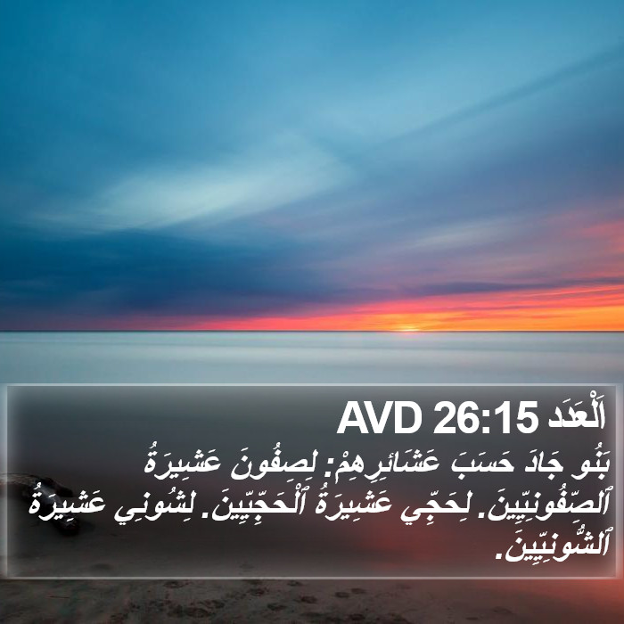 اَلْعَدَد 26:15 AVD Bible Study