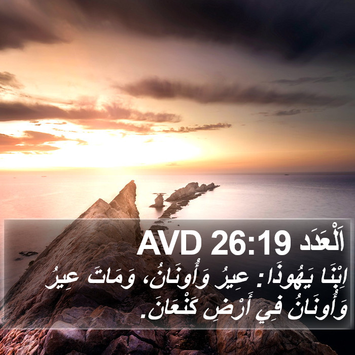 اَلْعَدَد 26:19 AVD Bible Study