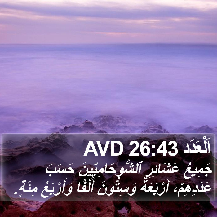 اَلْعَدَد 26:43 AVD Bible Study
