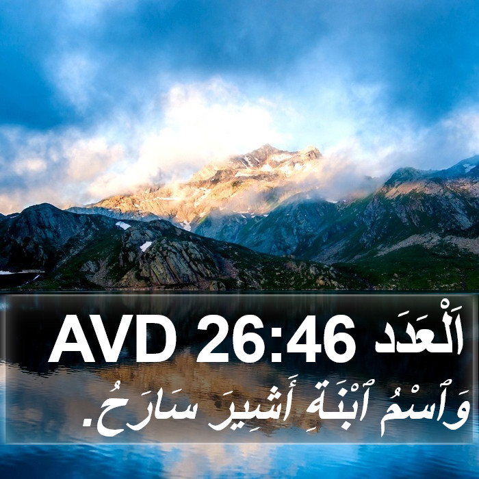 اَلْعَدَد 26:46 AVD Bible Study