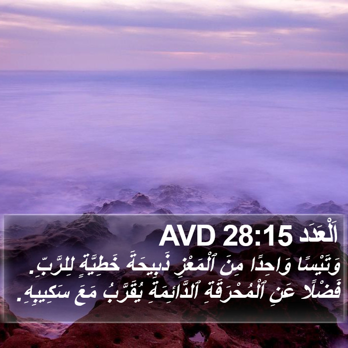 اَلْعَدَد 28:15 AVD Bible Study