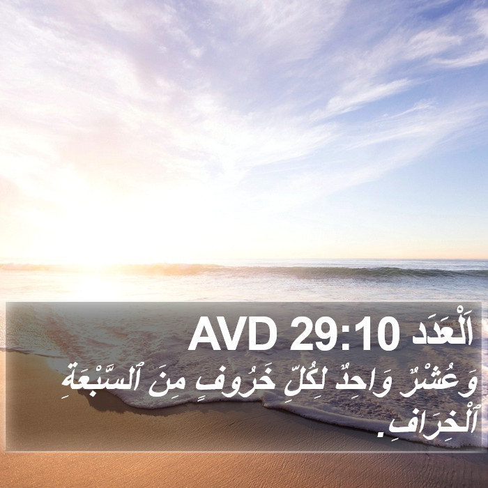 اَلْعَدَد 29:10 AVD Bible Study