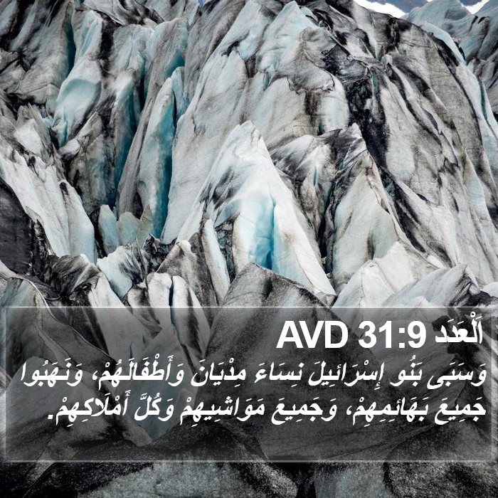 اَلْعَدَد 31:9 AVD Bible Study