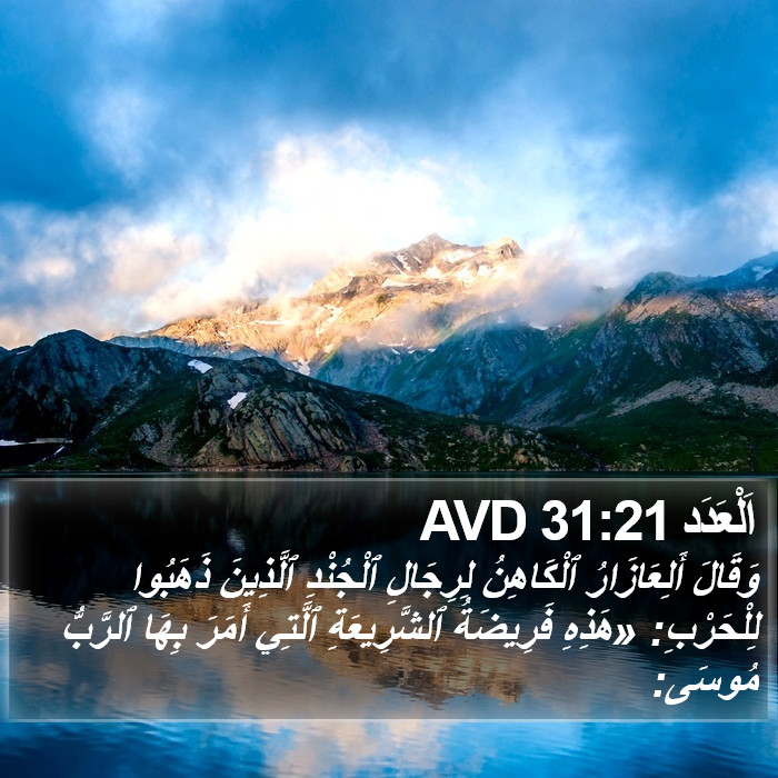 اَلْعَدَد 31:21 AVD Bible Study