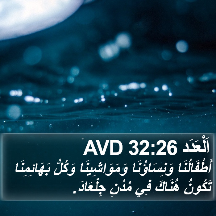 اَلْعَدَد 32:26 AVD Bible Study