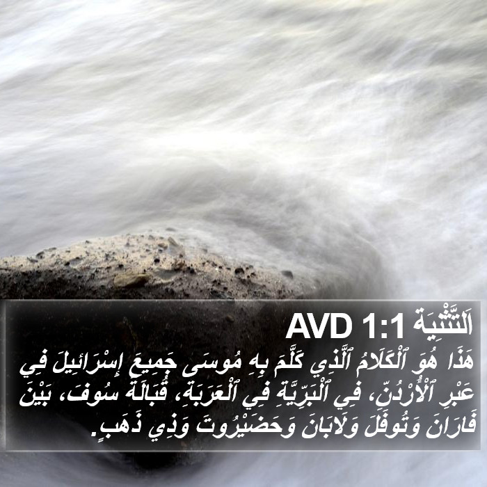 اَلتَّثْنِيَة 1:1 AVD Bible Study