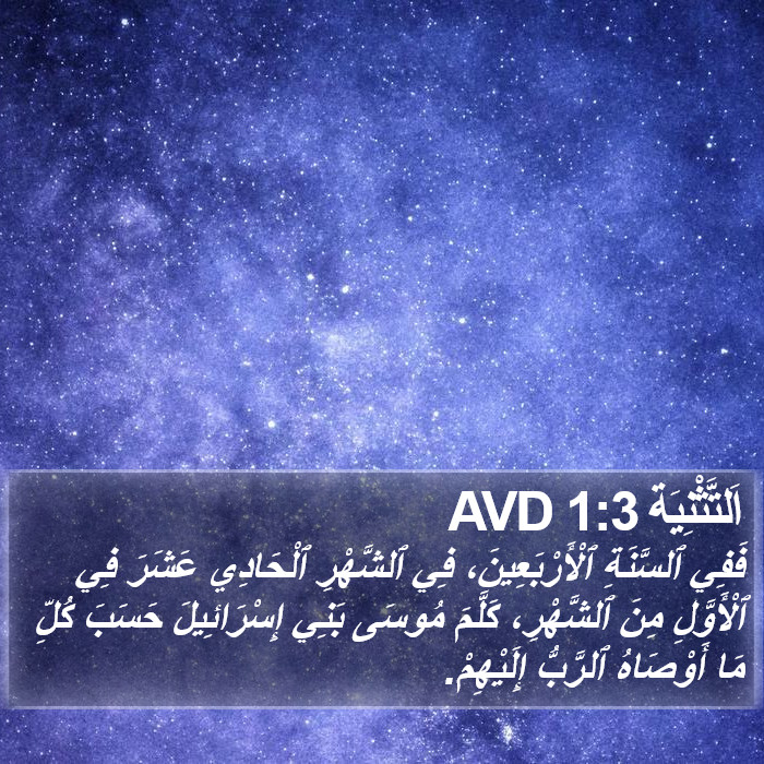 اَلتَّثْنِيَة 1:3 AVD Bible Study