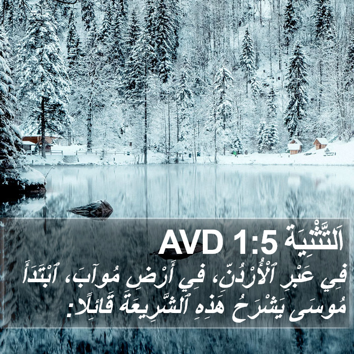 اَلتَّثْنِيَة 1:5 AVD Bible Study