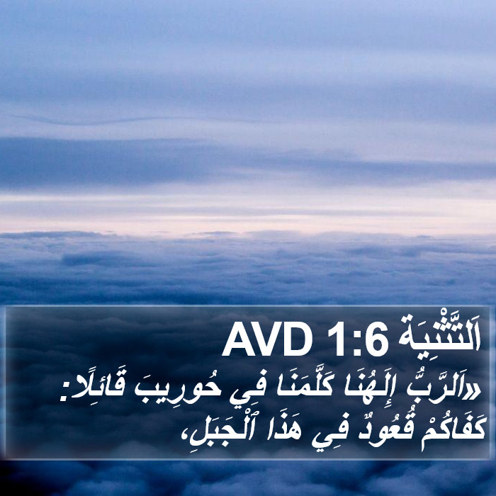 اَلتَّثْنِيَة 1:6 AVD Bible Study