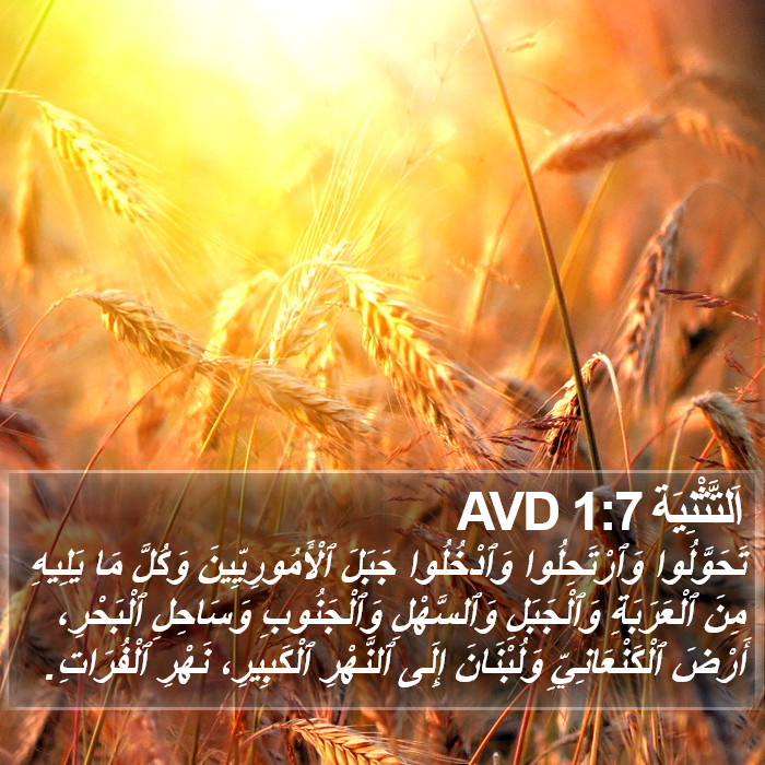 اَلتَّثْنِيَة 1:7 AVD Bible Study