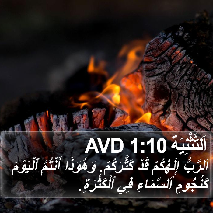 اَلتَّثْنِيَة 1:10 AVD Bible Study