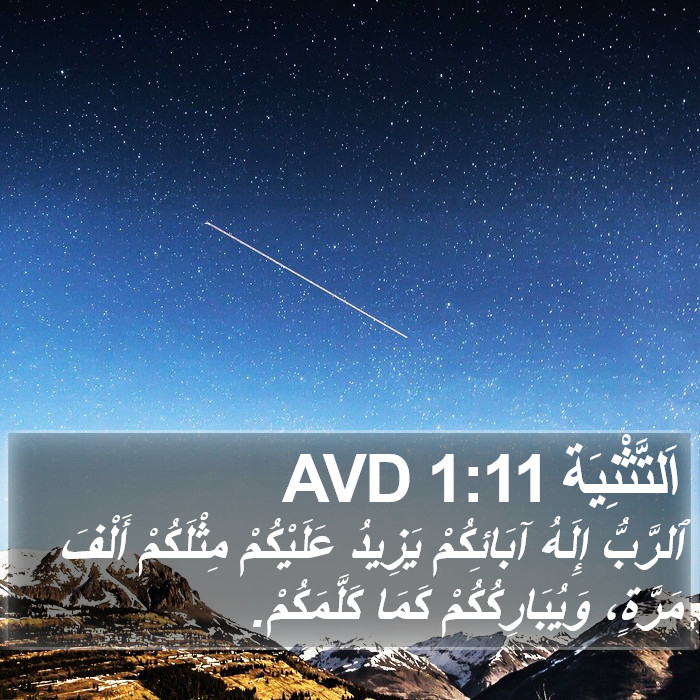 اَلتَّثْنِيَة 1:11 AVD Bible Study