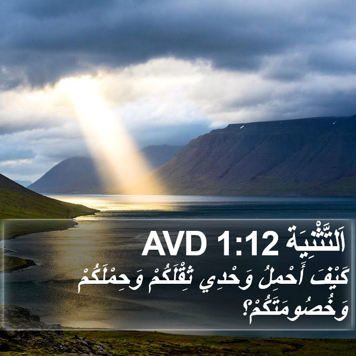 اَلتَّثْنِيَة 1:12 AVD Bible Study