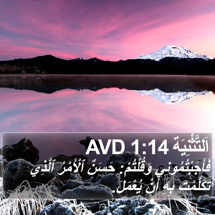 اَلتَّثْنِيَة 1:14 AVD Bible Study