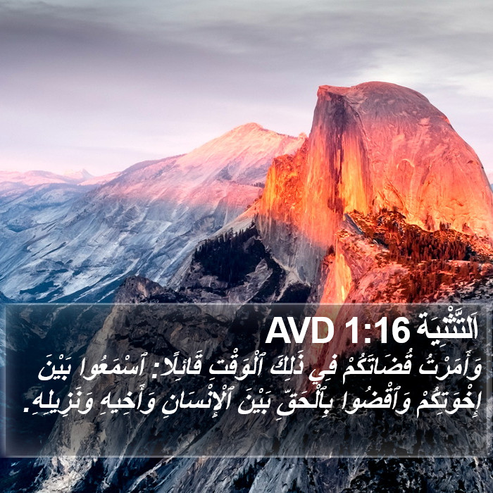 اَلتَّثْنِيَة 1:16 AVD Bible Study