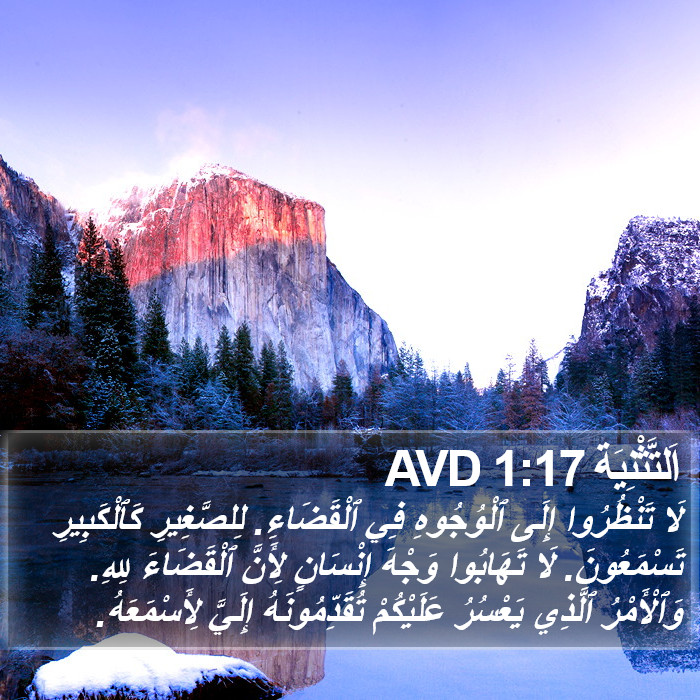 اَلتَّثْنِيَة 1:17 AVD Bible Study