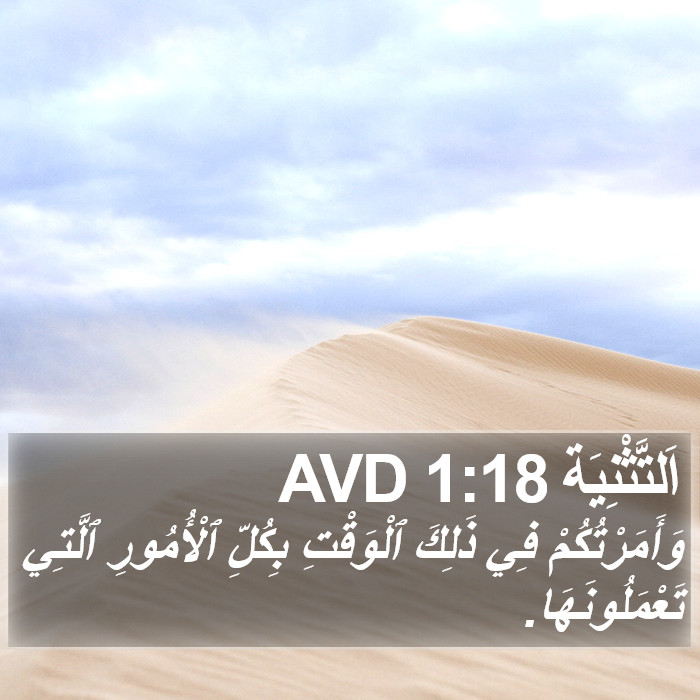 اَلتَّثْنِيَة 1:18 AVD Bible Study