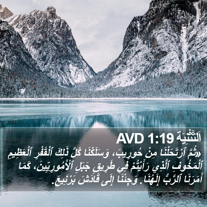 اَلتَّثْنِيَة 1:19 AVD Bible Study