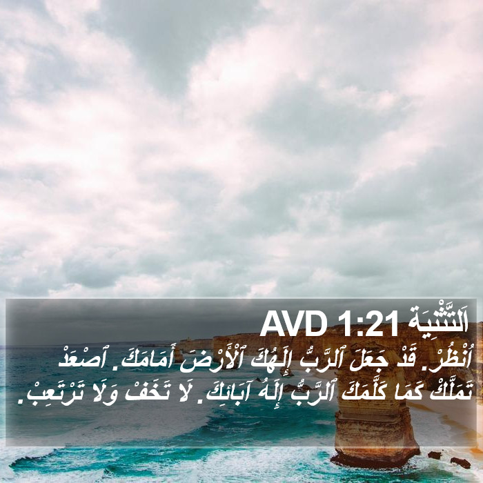 اَلتَّثْنِيَة 1:21 AVD Bible Study