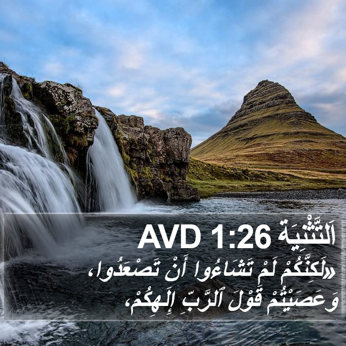 اَلتَّثْنِيَة 1:26 AVD Bible Study