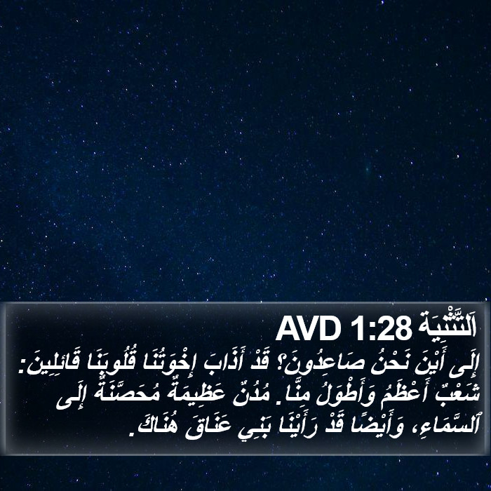 اَلتَّثْنِيَة 1:28 AVD Bible Study