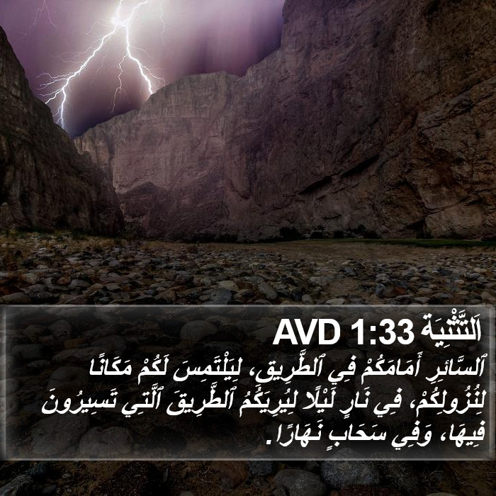 اَلتَّثْنِيَة 1:33 AVD Bible Study