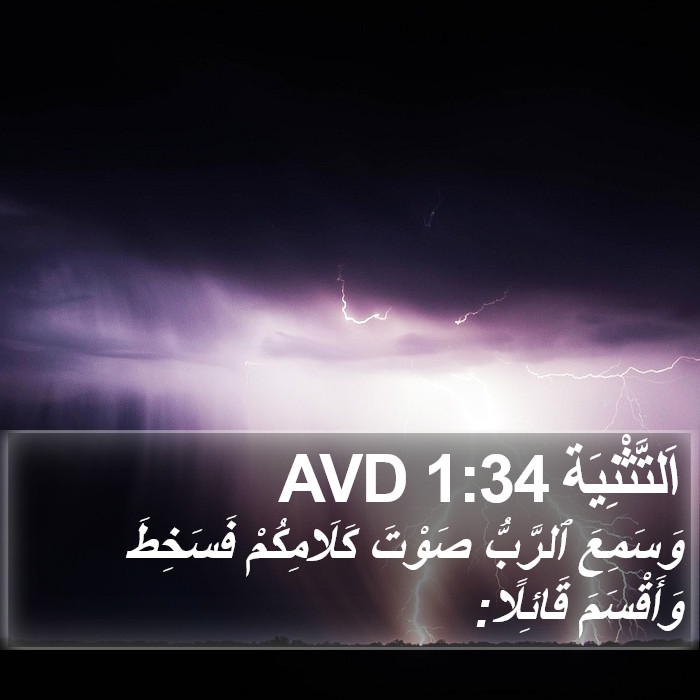 اَلتَّثْنِيَة 1:34 AVD Bible Study