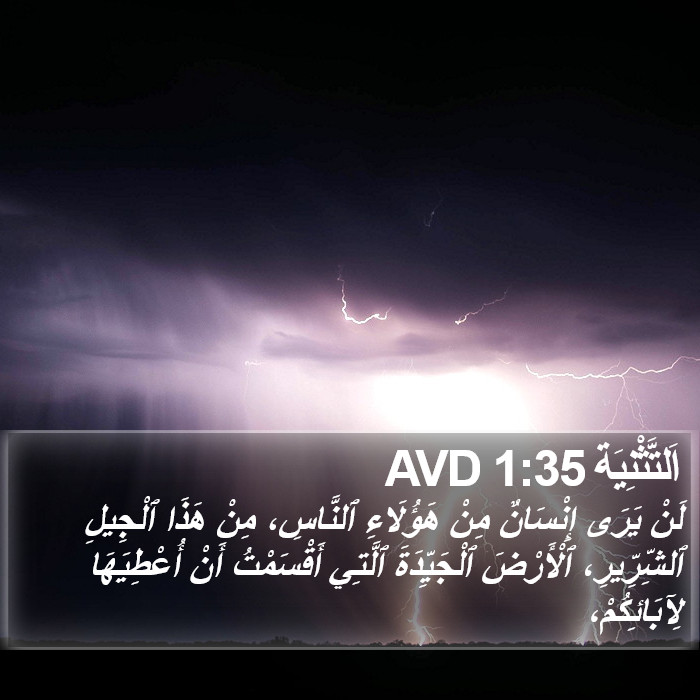 اَلتَّثْنِيَة 1:35 AVD Bible Study