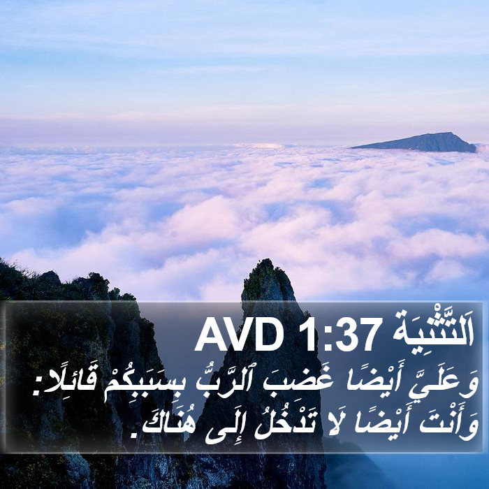 اَلتَّثْنِيَة 1:37 AVD Bible Study