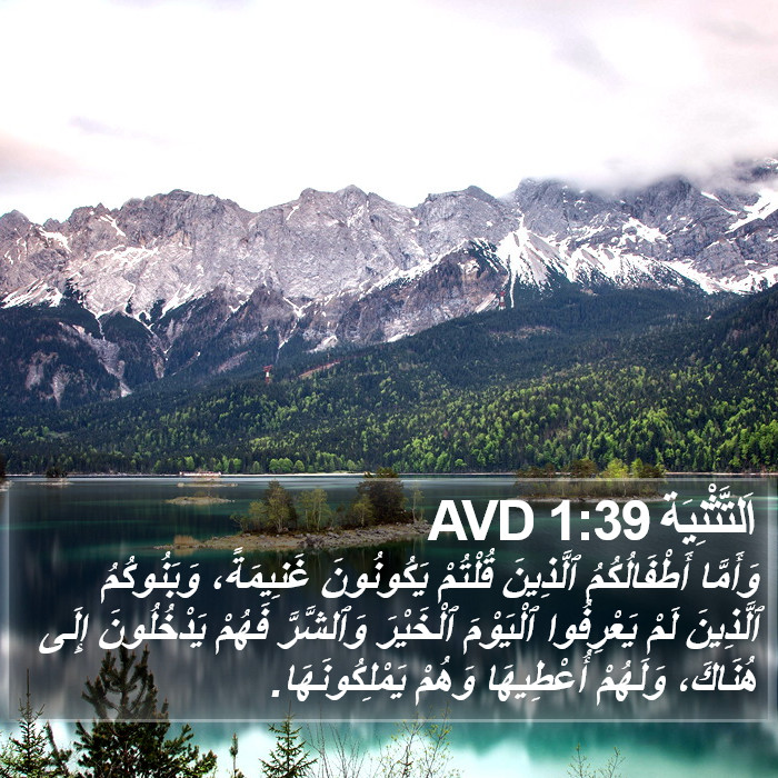 اَلتَّثْنِيَة 1:39 AVD Bible Study